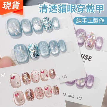 【原創】💥清透貓眼穿戴甲 蝴蝶穿戴甲 高級感显白手工穿戴甲 精致顯白穿戴甲短款 晶石貓眼美甲片 指甲貼片短款