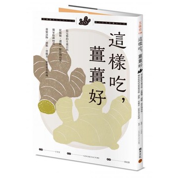 全新 / 這樣吃，薑薑好：最完整的生薑百科，從種類、選購、保存到功效，獨家收錄80道薑製漬物、甜點、常備菜、家常菜全料理