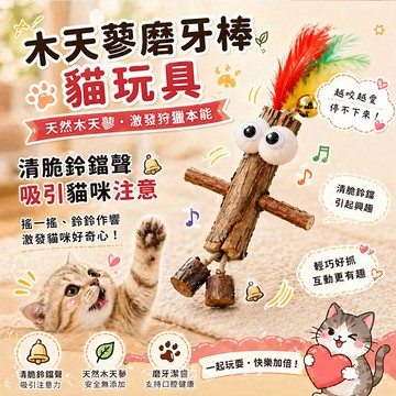 天然木天蓼貓咪互動玩具 木天蓼磨牙棒貓玩具 鈴鐺羽毛逗貓棒 羽毛逗貓玩具 潔牙啃咬玩具 紓壓解悶貓玩具 木天蓼磨牙棒