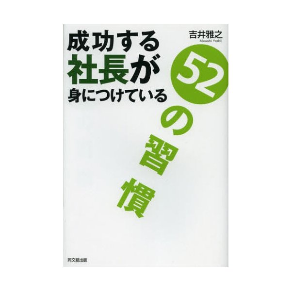 成功する社長が身につけている52の習慣 吉井雅之