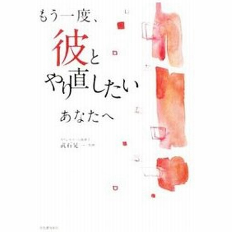 もう一度 彼とやり直したいあなたへ 武石晃一 通販 Lineポイント最大0 5 Get Lineショッピング
