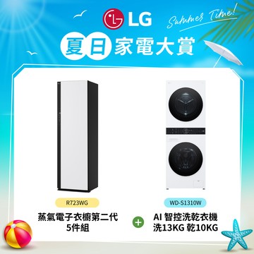 ★超值組合★LG 樂金 Styler®蒸氣電子衣櫥第二代（雲霧白）R723WG＋AI智控洗乾衣機 WD-S1310W_廠商直送