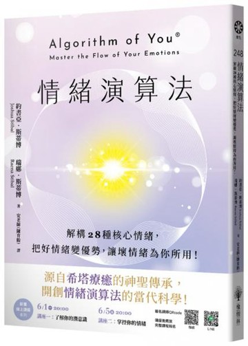 情緒演算法：解構28種核心情緒，把好情緒變優勢，讓壞情緒為你所用！【城邦讀書花園】