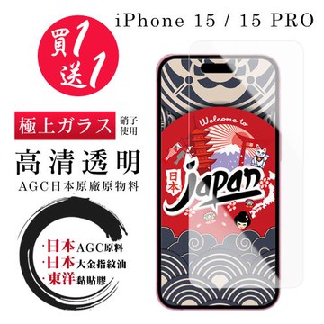 買一送一IPhone 15 15 PRO 保護貼日本AGC 非全覆蓋高清鋼化膜