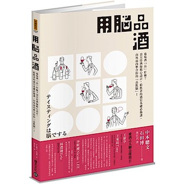 用腦品酒【城邦讀書花園】