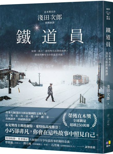 鐵道員【直木獎名作．淺田次郎經典新譯】【城邦讀書花園】