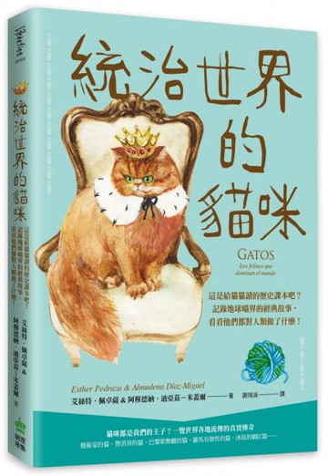 統治世界的貓咪：這是給貓貓讀的歷史課本吧？記錄地球喵界的經典故事，看看他們都對人類做了什麼！【城邦讀書花園】