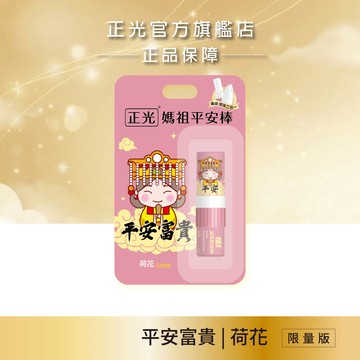 正光媽祖平安棒-荷花(平安富貴)(滾珠精油棒)