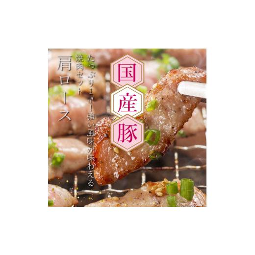 ふるさと納税 高知県 芸西村 国産豚 肩ロース 焼肉 1kg 肉 豚肉 焼肉 故郷納税 ぶた肉 豚焼肉 ヤキニク 焼き肉 送料無料 特産品 ギフト お中元 御中元 御歳暮 …