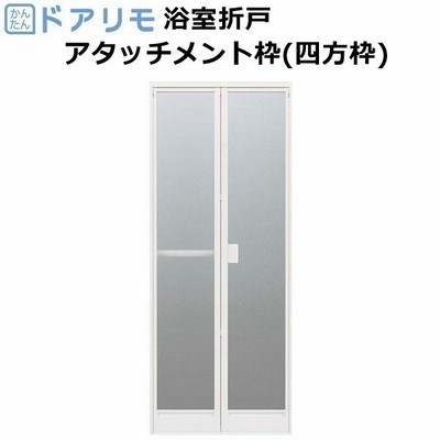 かんたんドアリモ 浴室ドア 2枚折れ戸取替用 四方枠 アタッチメント ... かんたんドアリモ 浴室ドア 2枚折れ戸取替用 四方枠 アタッチメント ...
