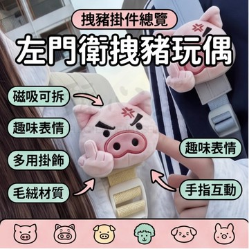 左衛門拽豬掛件 磁吸可拆卸手指 書包帶胸針掛件 抽象掛飾 包包掛飾 左衛門拽豬毛絨書包肩帶胸針玩偶掛件 胸針掛飾