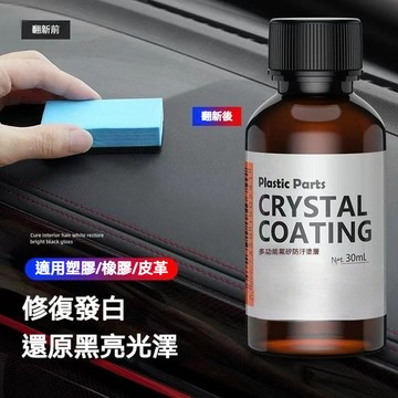 【塑膠翻新修復】氟矽保護塗層 漆面內飾塑料鍍膜翻新鍍晶劑 儀表盤汽車內飾塑料件翻新劑 表板蠟修復還原黑色保險杠 劃痕修復