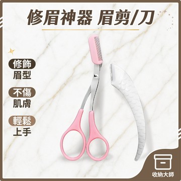 台灣現貨 修眉剪刀 彎月修眉刀 韓式不鏽鋼修眉剪 梳修眉剪刀 修眉剪 眉梳 修眉毛 修眉刀 修眉神器 眉剪 收納大師