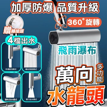 ✨隔日到貨✨ 萬向水龍頭 四檔出水 瀑布水龍頭 720度旋轉 水龍頭花灑 多功能水龍頭 起泡器 水龍頭 廚房 浴室 飛雨