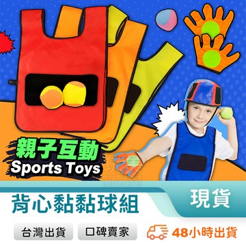 黏黏球玩具 黏黏球 背心黏球衣服 商檢合格 背心黏黏球 黏黏樂 背心黏球衣 黏球衣 兒童黏球背心 玩美 771271