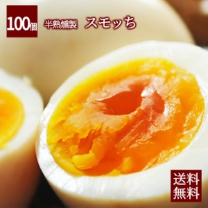 燻製 半熟卵 スモッち 100個入 (個包装) 名産品 山形発 くんせい 味付き 塩味 すもっち たまご 飲食店の味 卵料理 ギフト 冷蔵便 ※冷凍