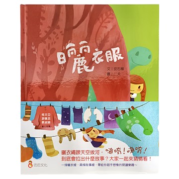 巴巴文化 曬衣服