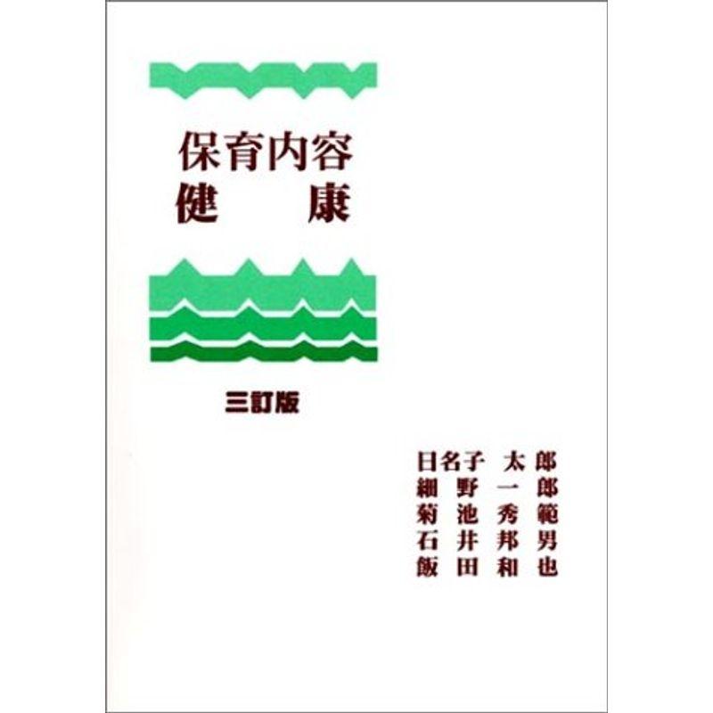 保育内容・健康 (保育内容叢書)