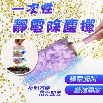 除塵撣 拋棄式除塵撣 無紡布除塵撣【靜電除塵撢】除塵撢子替換式靜電吸塵撢 除塵 長柄撢 超細纖維除塵 清潔用品