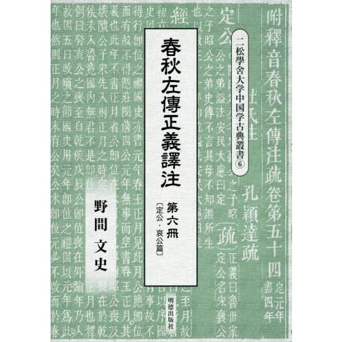 春秋左傳正義譯注 第6冊 野間文史 訳注