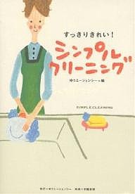 すっきりきれい!シンプルクリーニング ゆうエージェンシー