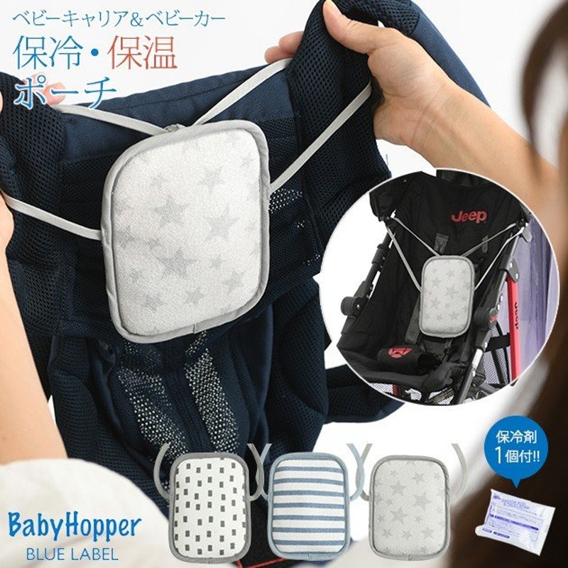 抱っこ紐 ベビーカーシート エルゴベビー ベビーホッパー Baby Hopper ベビーホッパー 抱っこひも・ベビーカー兼用 保冷保温ポーチ シングル  通販 LINEポイント最大0.5%GET | LINEショッピング