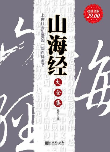 【電子書】山海经大全集