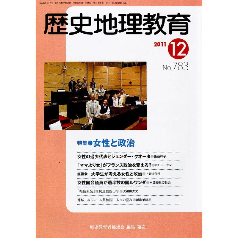 歴史地理教育 2011年 12月号 雑誌