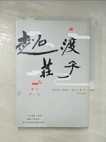 【書寶二手書T2／一般小說_A1R】超渡莊子_人渣文本(周偉航)