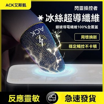 電競指套 手遊指套 ACK新款防汗電競指套專用超薄靈敏團防斷觸和平精英王者