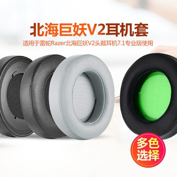 雷蛇Razer北海巨妖V2耳機套7.1專業版海綿套粉晶版頭戴式耳罩皮套