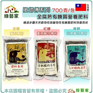 【綠藝家】肥師傅系列700克 全腐熟有機質營養肥料 金標蘭花肥 紅標重肥植物 玫瑰肥 青標忌肥植物 藍莓肥料 松竹肥料