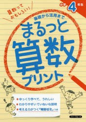 まるっと算数プリント 基礎から活用まで 小学4年生 [本]