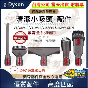 【台灣現貨🔥隔日到貨】適用dyson戴森吸塵器 吸頭配件v7 v8 v10 v11 v12 v15 sv18強力污漬吸頭