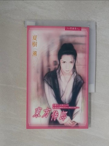 【書寶二手書T3／言情小說_YUK】東方侍郎_夏樹薰