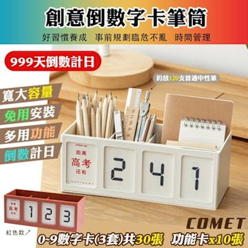 【COMET】創意倒數字卡筆筒(倒數提醒牌 日曆筆筒 兒童自律器 桌面擺飾 行程規劃表 學習計劃表/SD-2598)