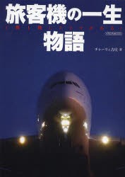 旅客機の一生物語 1機1機にドラマがある! [ムック]