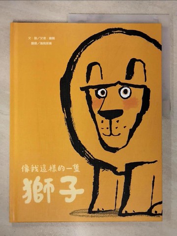 【書寶二手書T2／兒童文學_EUI】像我這樣的一隻獅子_艾德‧維爾,  海狗房東