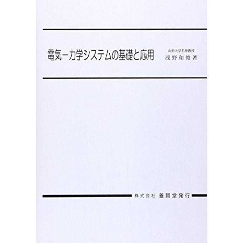 電気-力学システムの基礎と応用