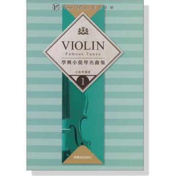 【凱翊︱學興】小提琴名曲集1  for Violin Parts