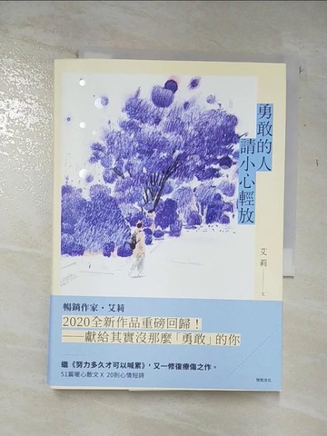 【書寶二手書T9／心靈成長_A5P】勇敢的人請小心輕放_艾莉