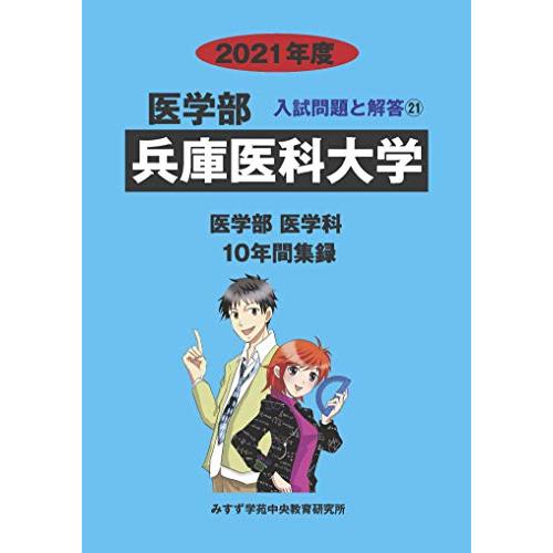 兵庫医科大学 2021年度 (医学部入試問題と解答)