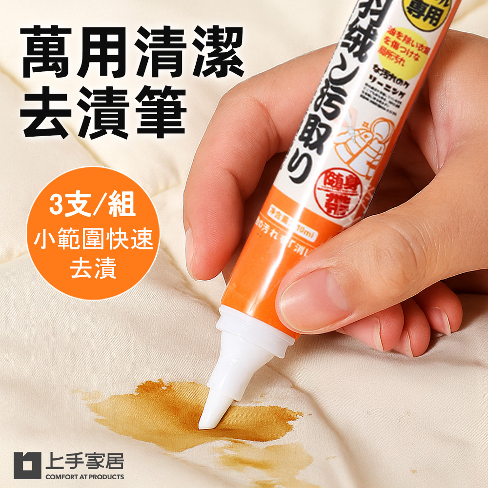 【上手家居】萬用清潔去漬筆-3入組 3支10ml(萬用清潔劑/衣物去漬筆/雙頭去漬筆/衣服去漬筆)