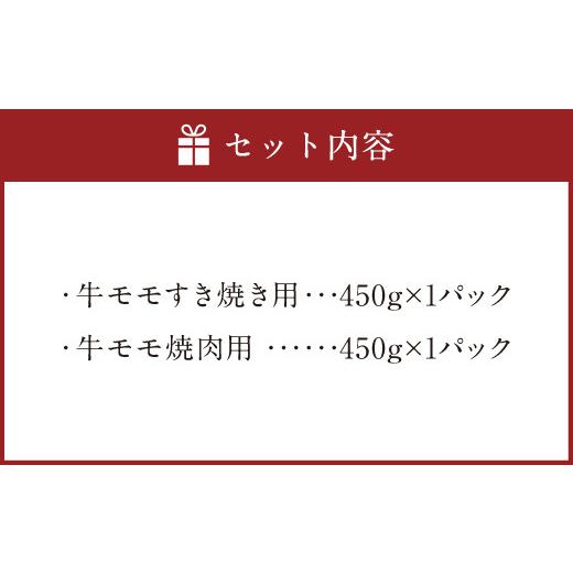 ふるさと納税 福岡県 直方市 博多 和牛 モモ すき焼き用 焼肉用 詰め合わせ 各450g 計900g