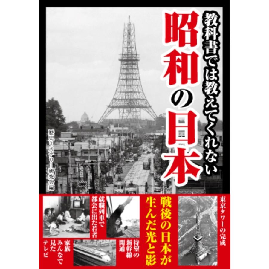 教科書では教えてくれない昭和の日本 歴史ミステリー研究会