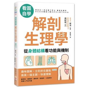 【看圖自學】解剖生理學：從身體結構看功能與機制【ttbooks】