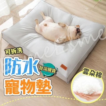 【隔日配 防水可拆洗】寵物墊 防水寵物墊 寵物保暖墊 寵物墊子 狗狗墊子 狗墊子 寵物暖墊 寵物軟墊  狗狗軟墊