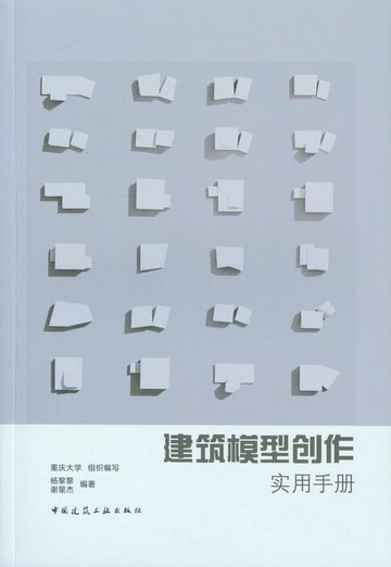 【電子書】建筑模型创作实用手册