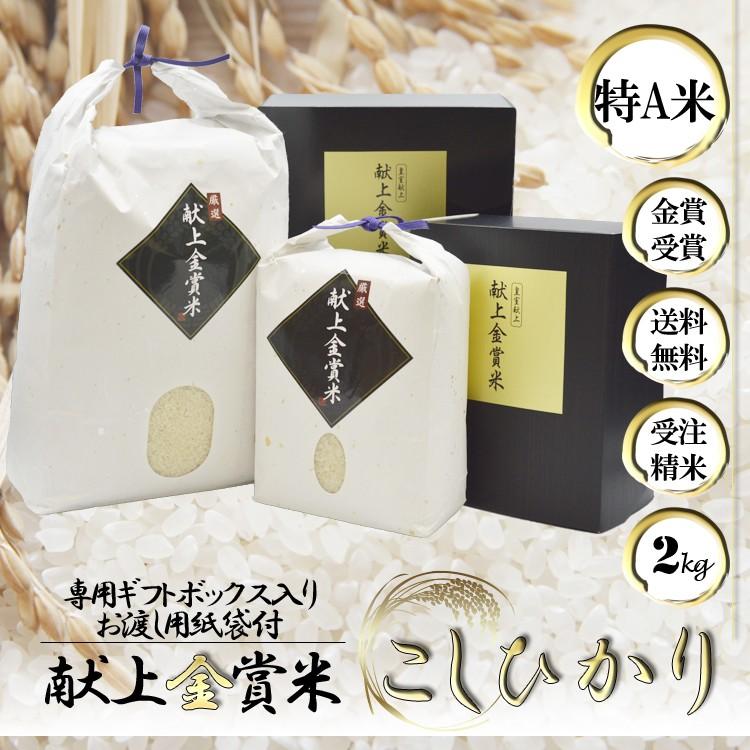 新米 令和3年 内祝  自然栽培米 無農薬 新米 米 2kg 高級 食べ物 純国産 金賞 コシヒカリ 送料無料