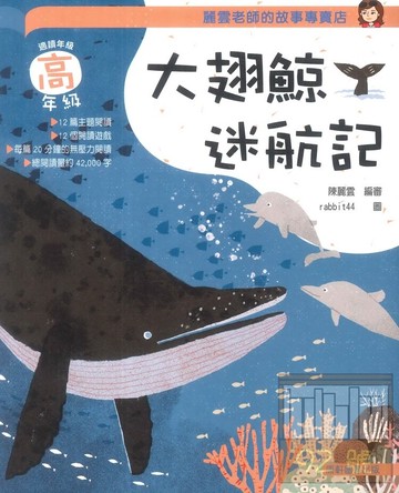 康軒國小麗雲老師的故事專賣店-大翅鯨迷航記(高年級適讀)